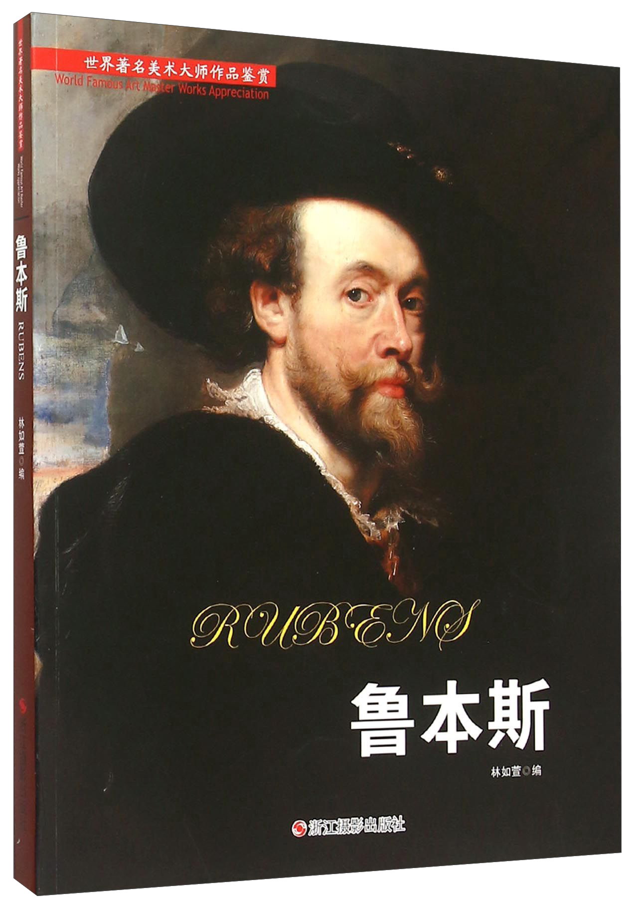 鲁本斯 世界著名美术大师作品鉴赏 鲁本斯画集画册