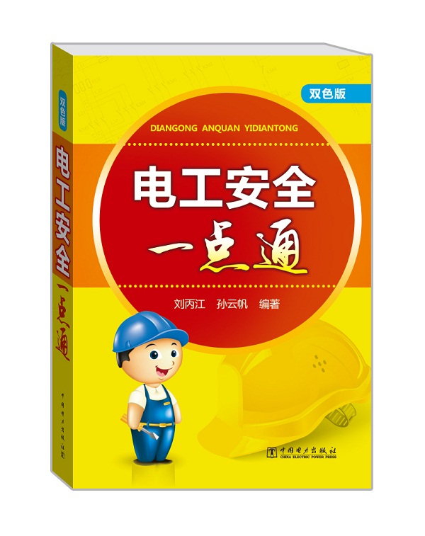 【正版书】电工安全一点通