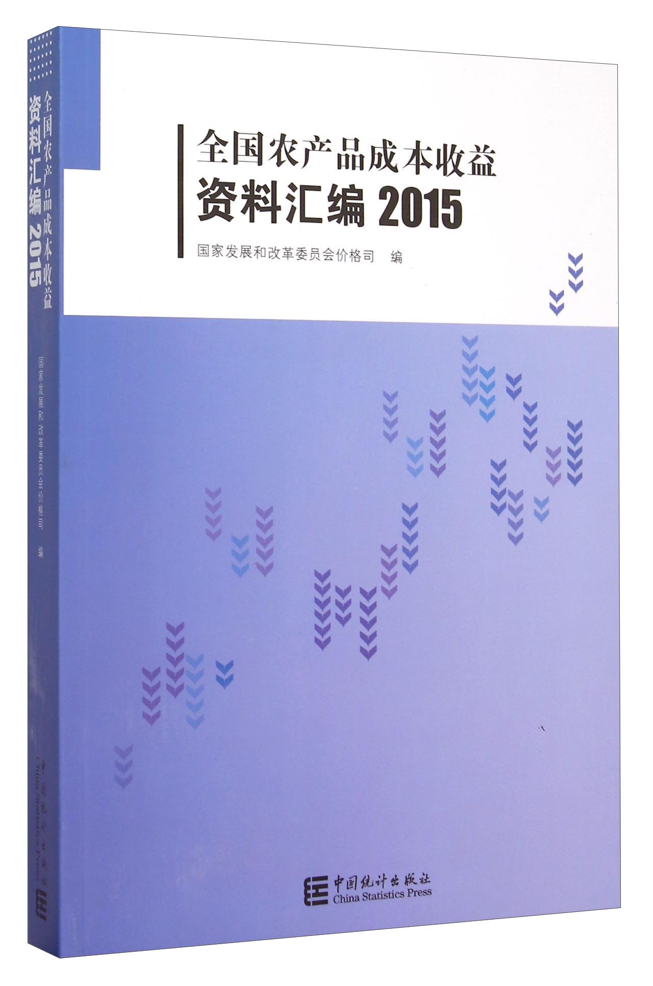 全国农产品成本收益资料汇编2015（附光盘）