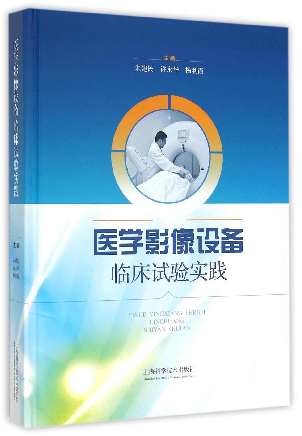 医学影像设备临床试验实践(精)
