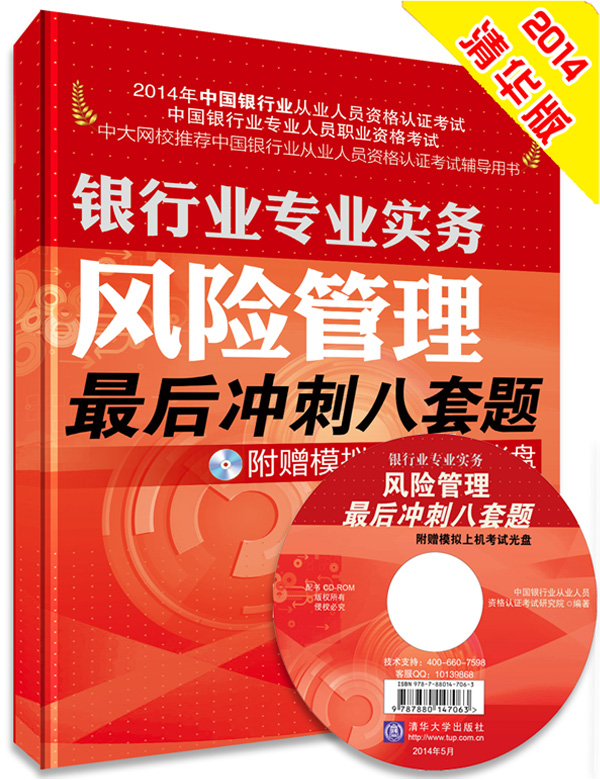 银行业专业实务风险管理后冲刺八套题 附赠模拟上机考试光盘     （2014年银