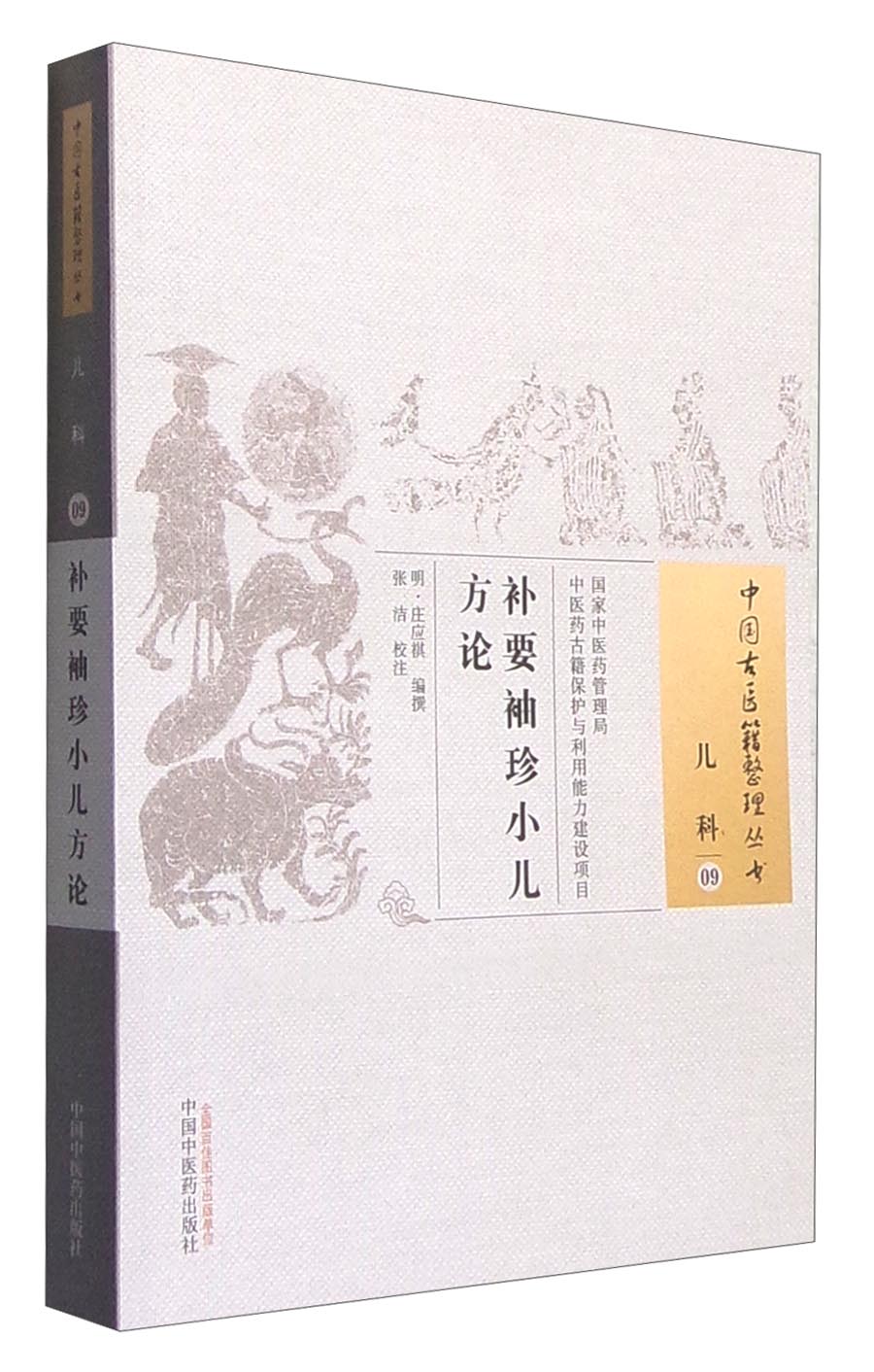 补要袖珍小儿方论（中国古医籍整理丛书 儿科09）明 庄应祺 著 中国中医药出版社 中医儿科学书籍