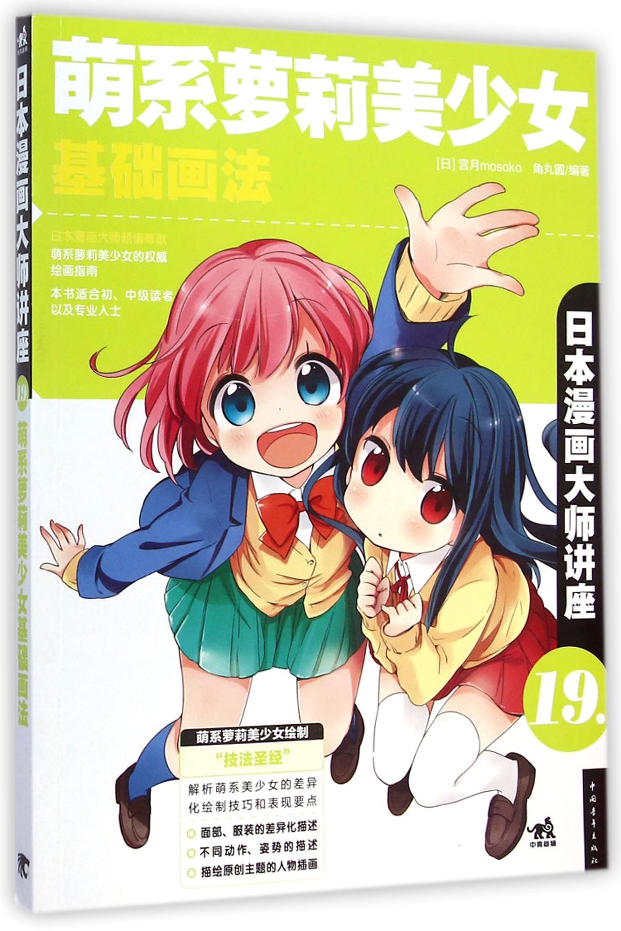 萌系萝莉美少女基础画法(日本漫画大师讲座)