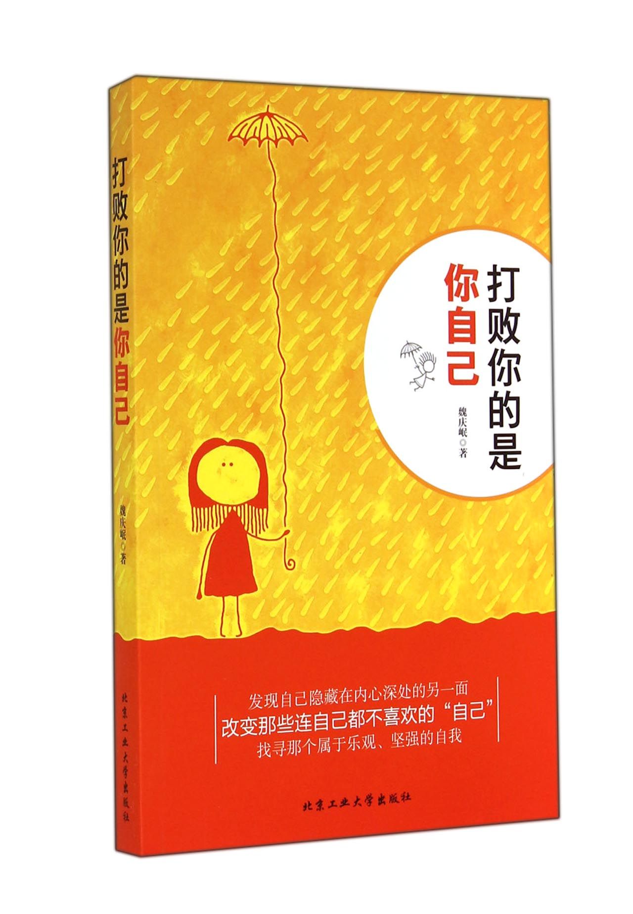 打败你的是你自己