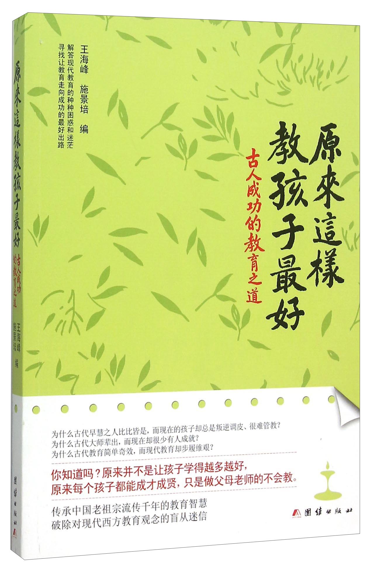 正版现货 原来这样教孩子最好——古人成功的教育之道9787512638471