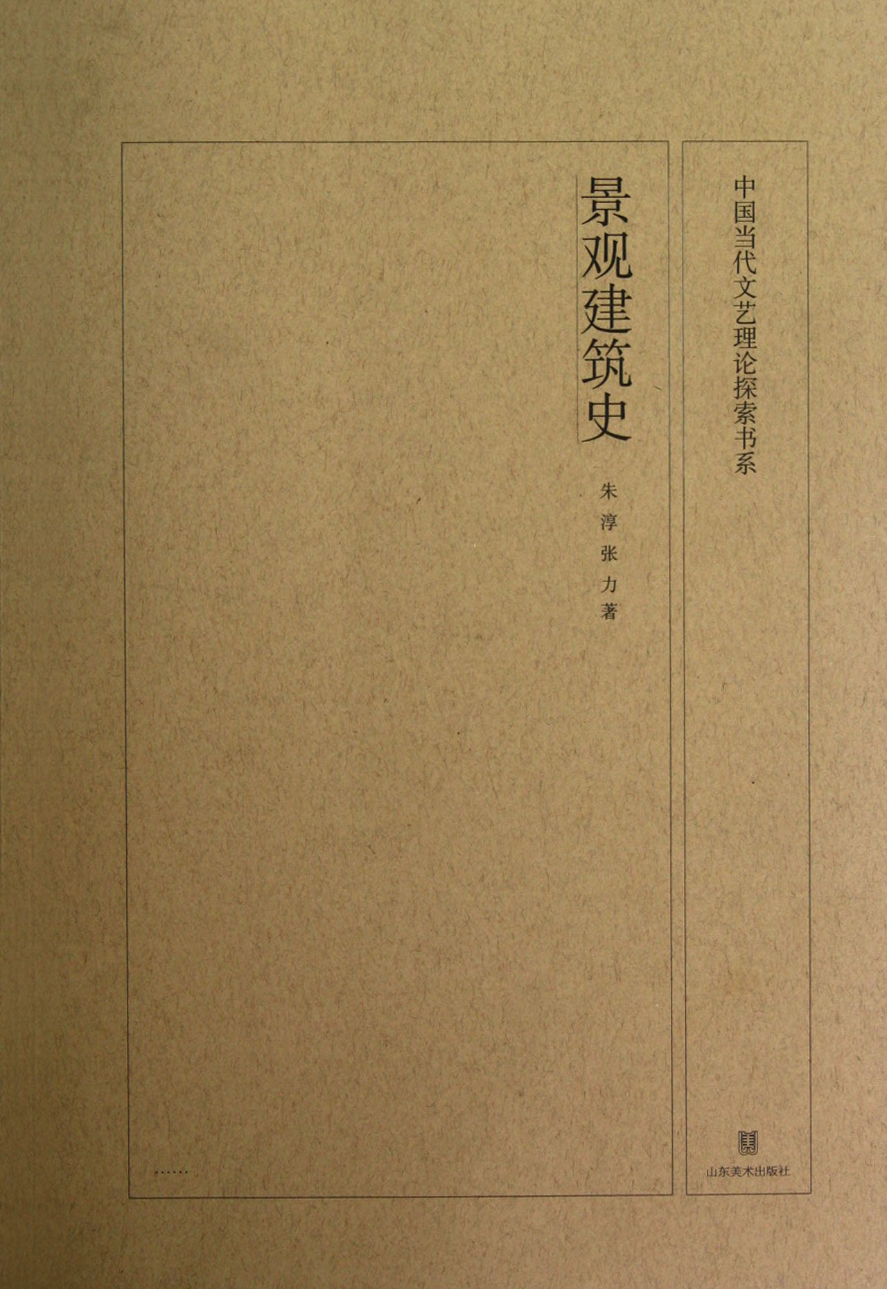 景观建筑史/中国当代文艺理论探索书系