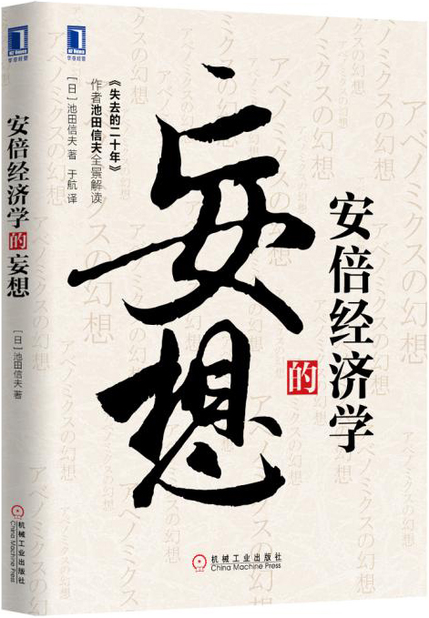 安倍经济学的妄想