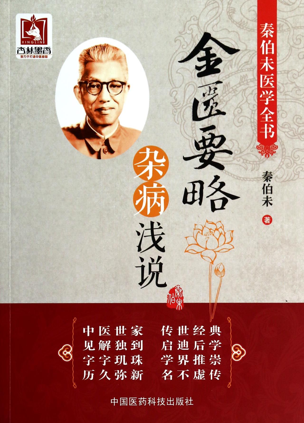 金匮要略杂病浅说(秦伯未医学全书)