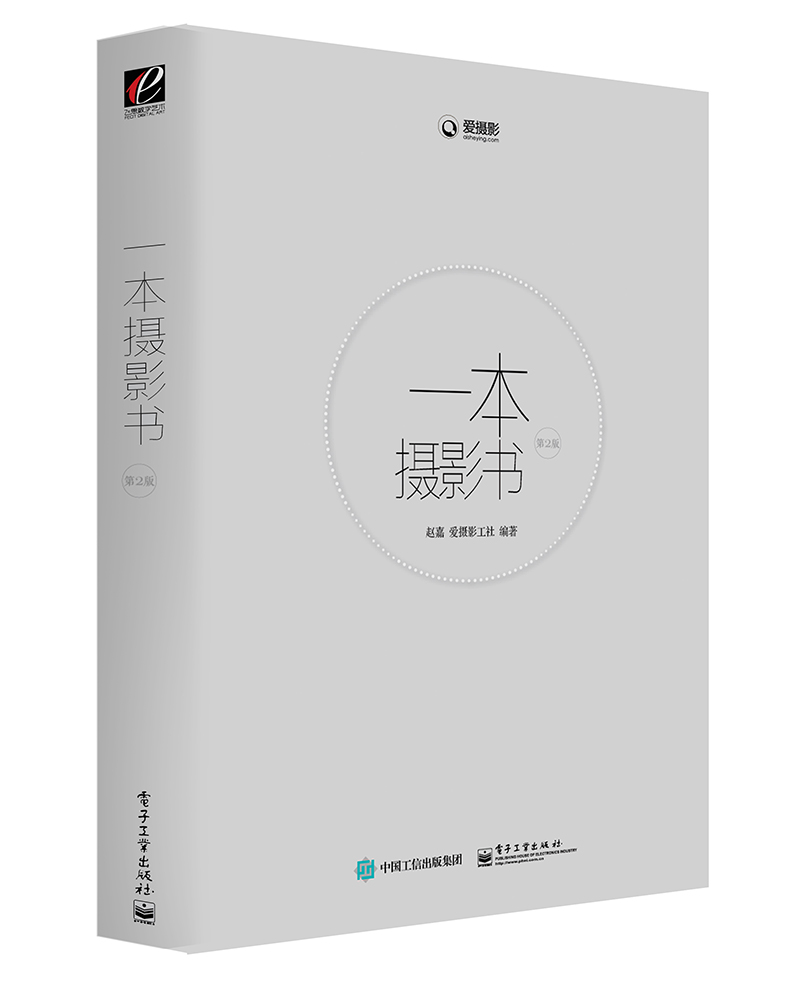 正版现货 一本摄影书(第二版)9787121272837电子工业