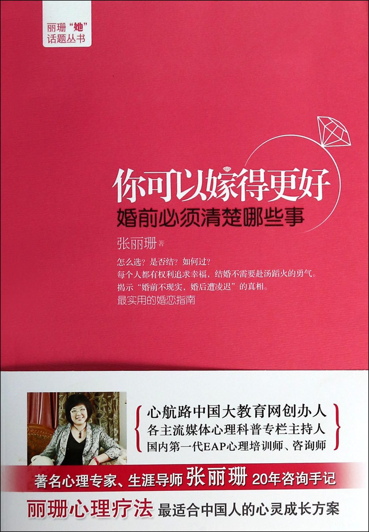 你可以嫁得*好(婚前必须清楚哪些事)/丽珊她话题丛书