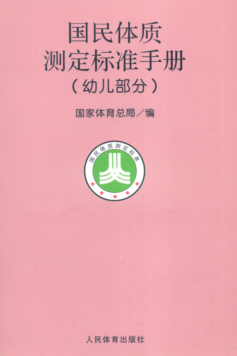 国民体质测定标准手册（幼儿部分）