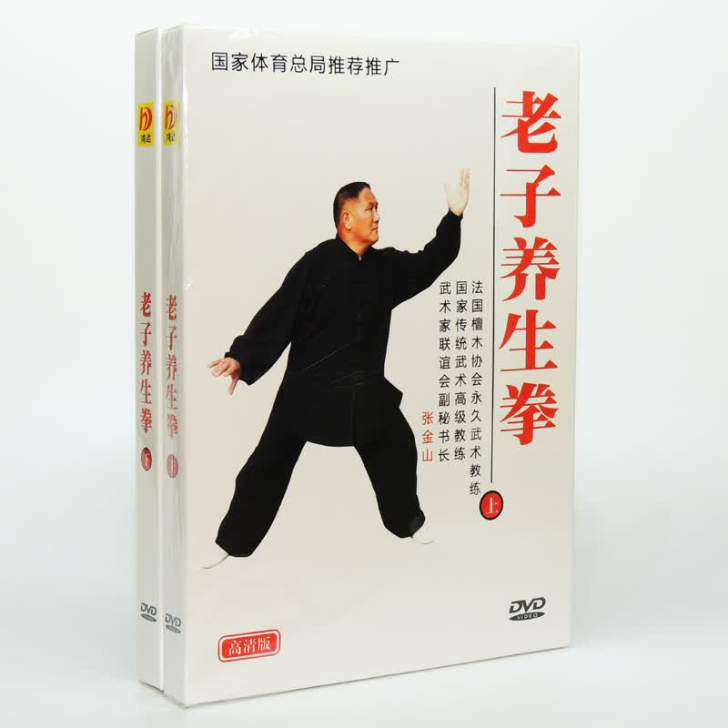 正版养生功法 老子养生拳 DVD 上下2dvd全套教学光盘 张金山怎么样,好用不?