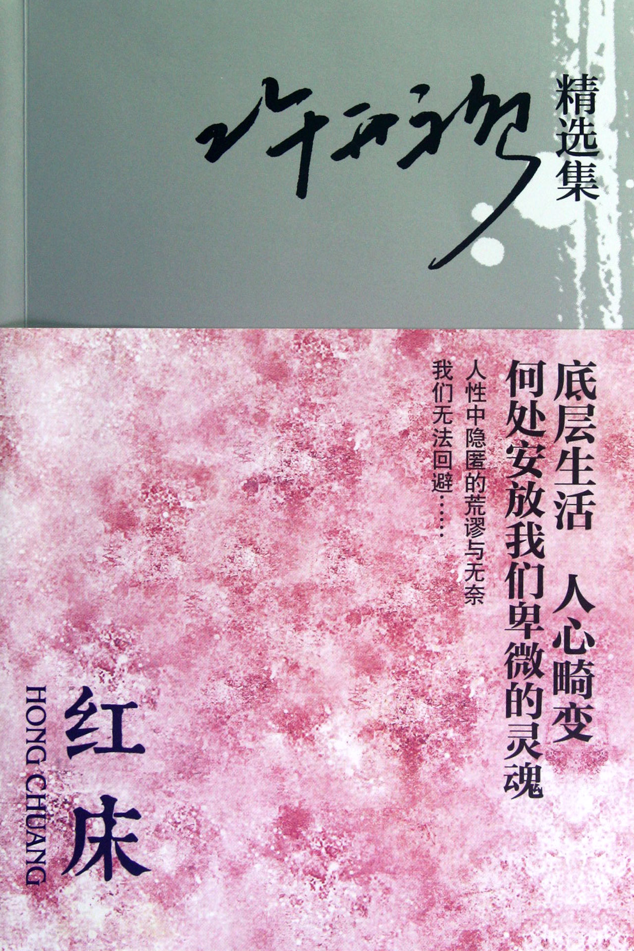 红床(许开祯精选集)