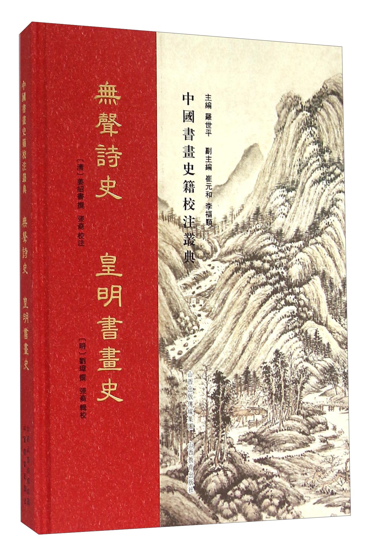 无声诗史皇明书画史
