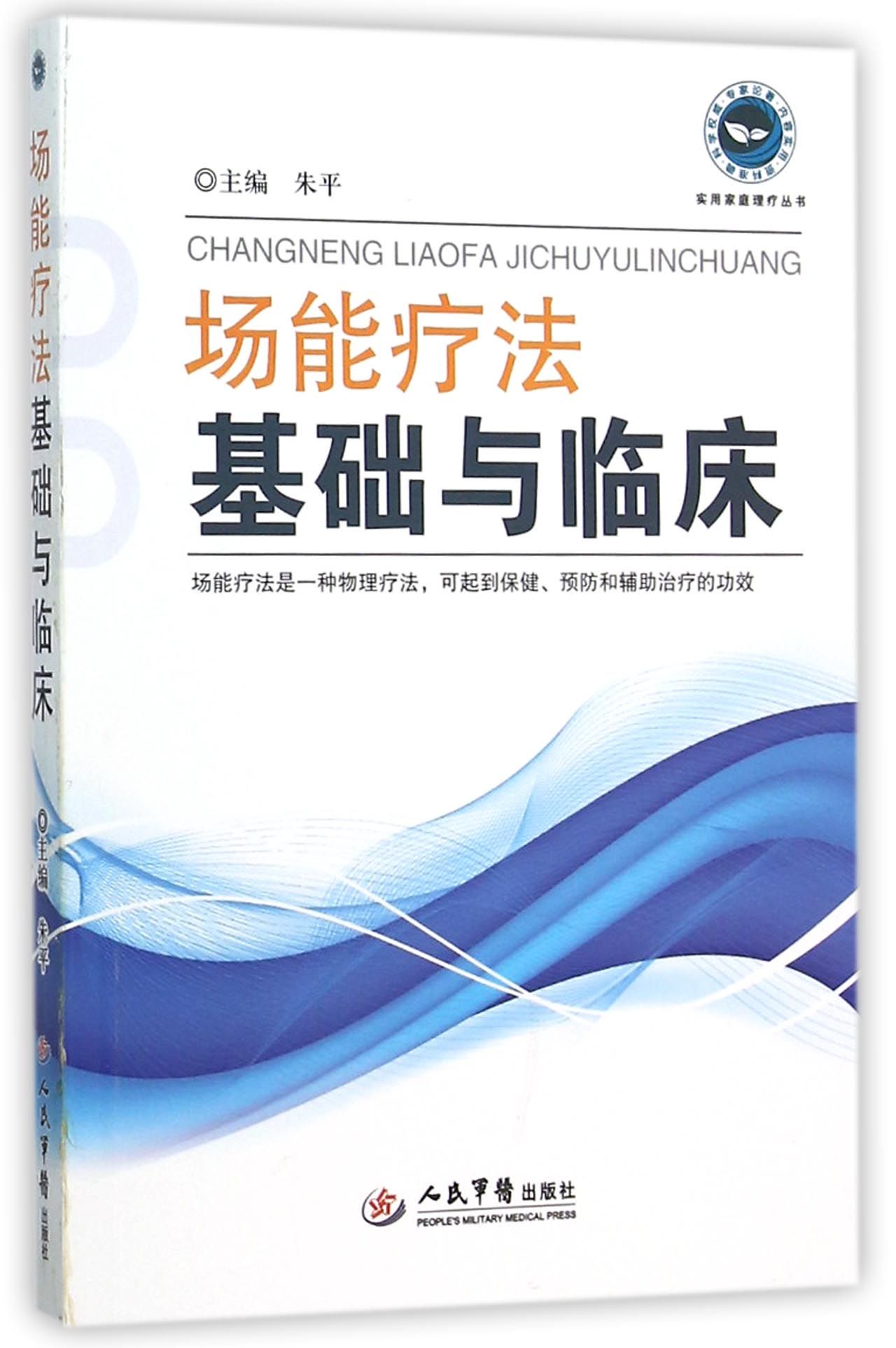 场能疗法基础与临床9787509157183