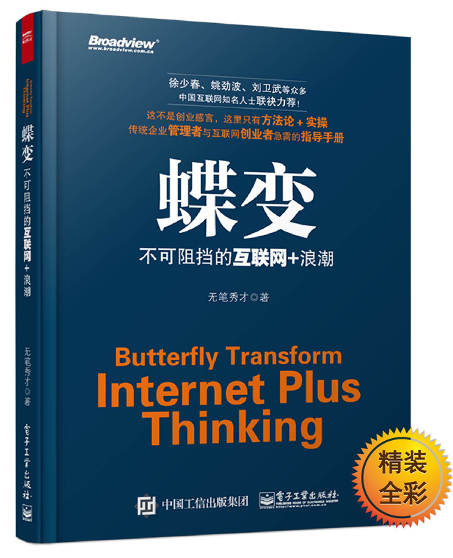 蝶变：不可阻挡的互联网+浪潮(博文视点出品)