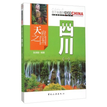 天府之国 四川(1)