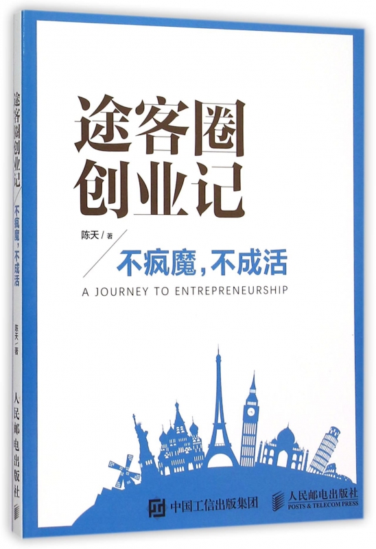 途客圈创业记(不疯魔不成活)