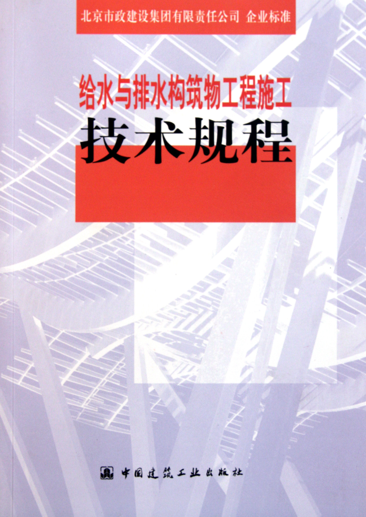 给水与排水构筑物工程施工技术规程