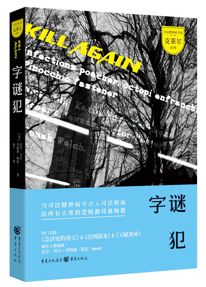 司法精神病系列：字谜犯