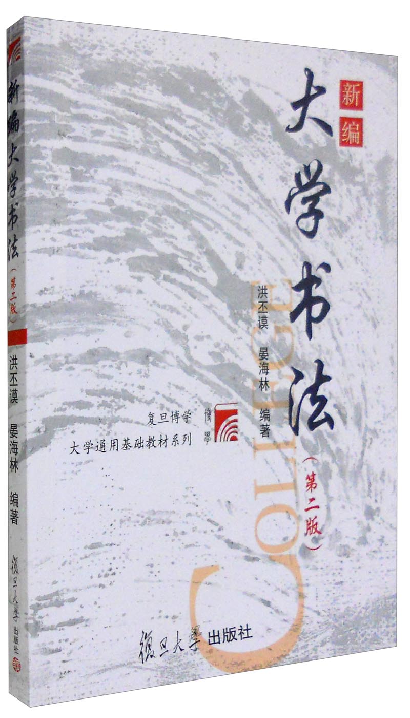 新编大学书法（第二版）