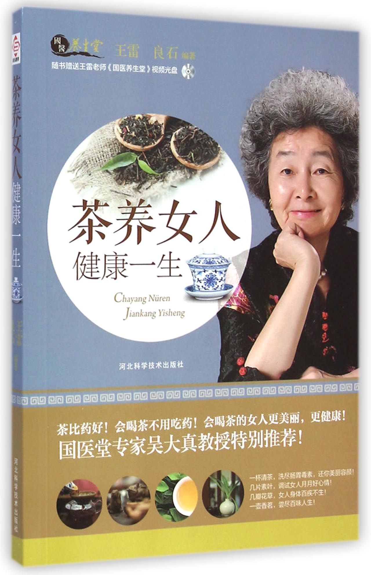 茶养女人健康一生(附光盘)