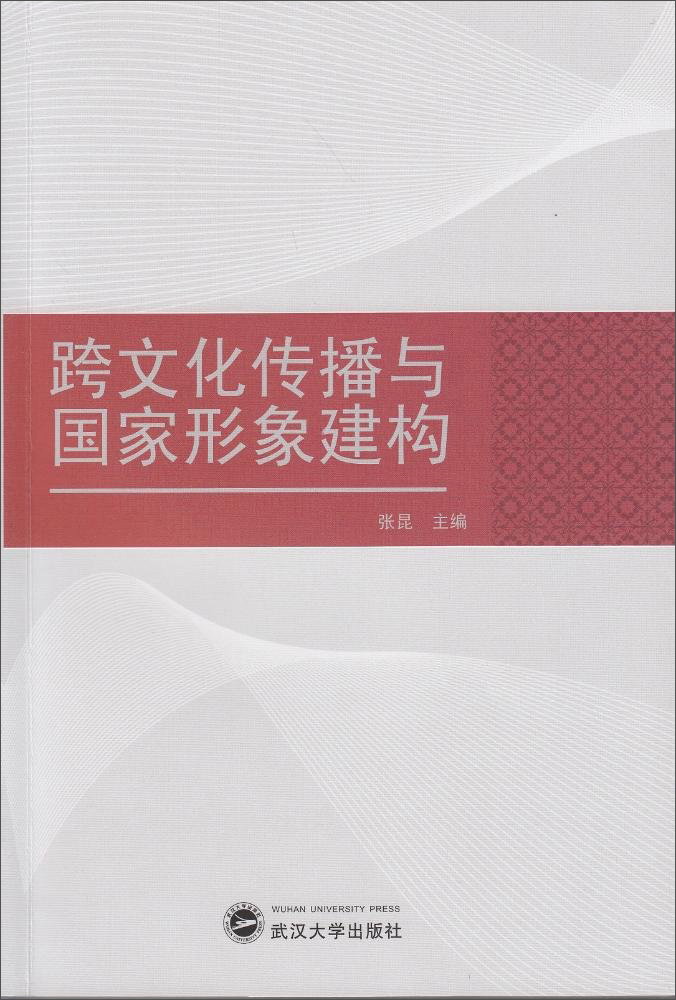 跨文化传播与国家形象建构