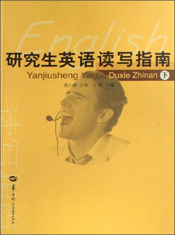 研究生英语读写指南（下）
