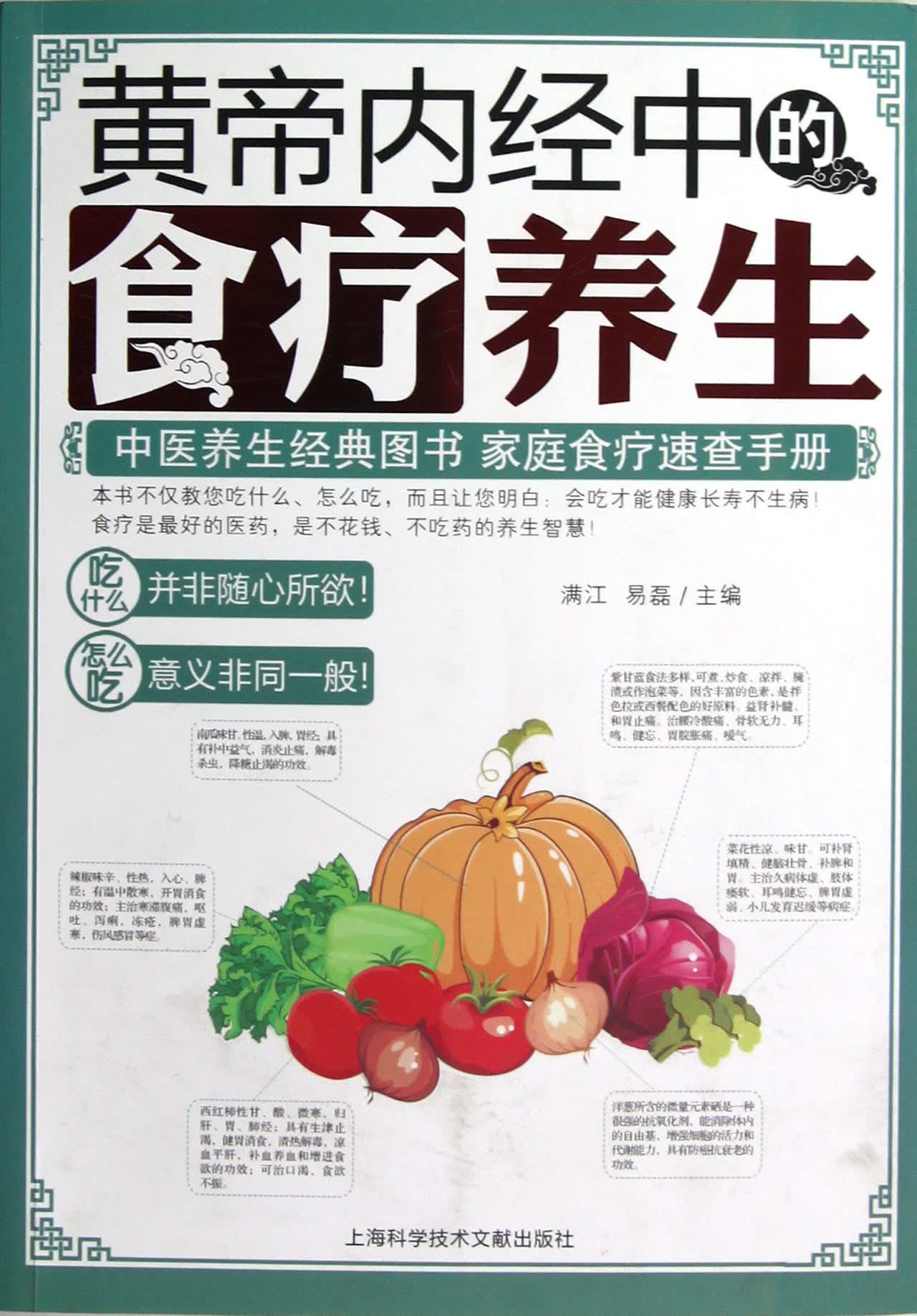 黄帝内经中的食疗养生