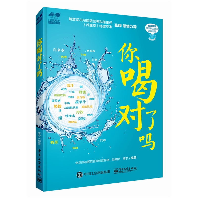 你喝对了吗/健康无忧养生保健系列