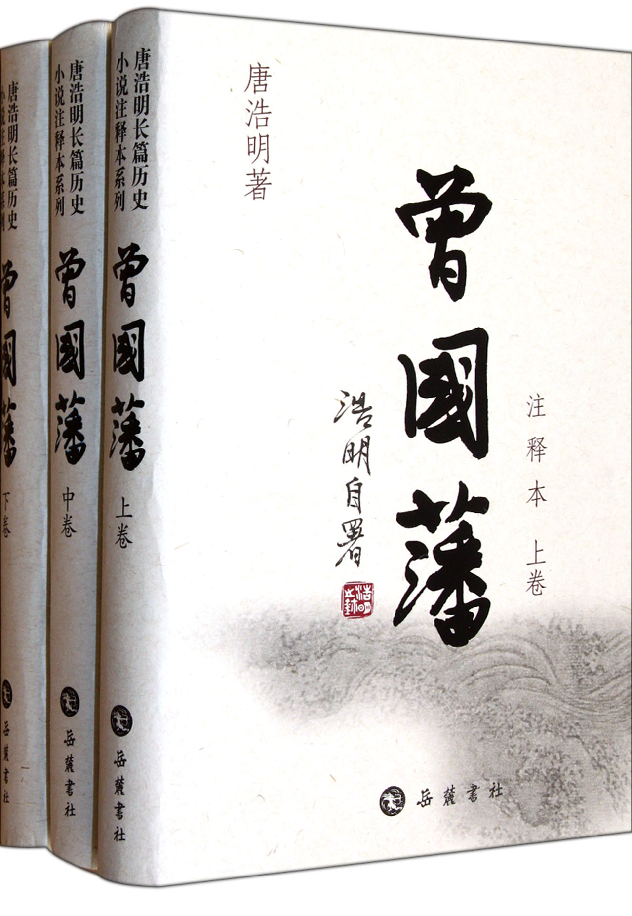 曾国藩(注释本上中下)(精)