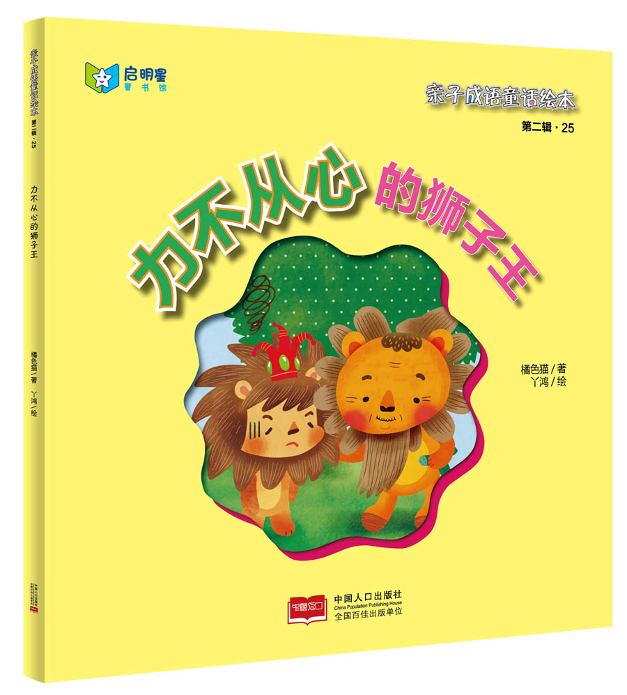 亲子成语童话绘本:力不从心的狮子王9787510136665