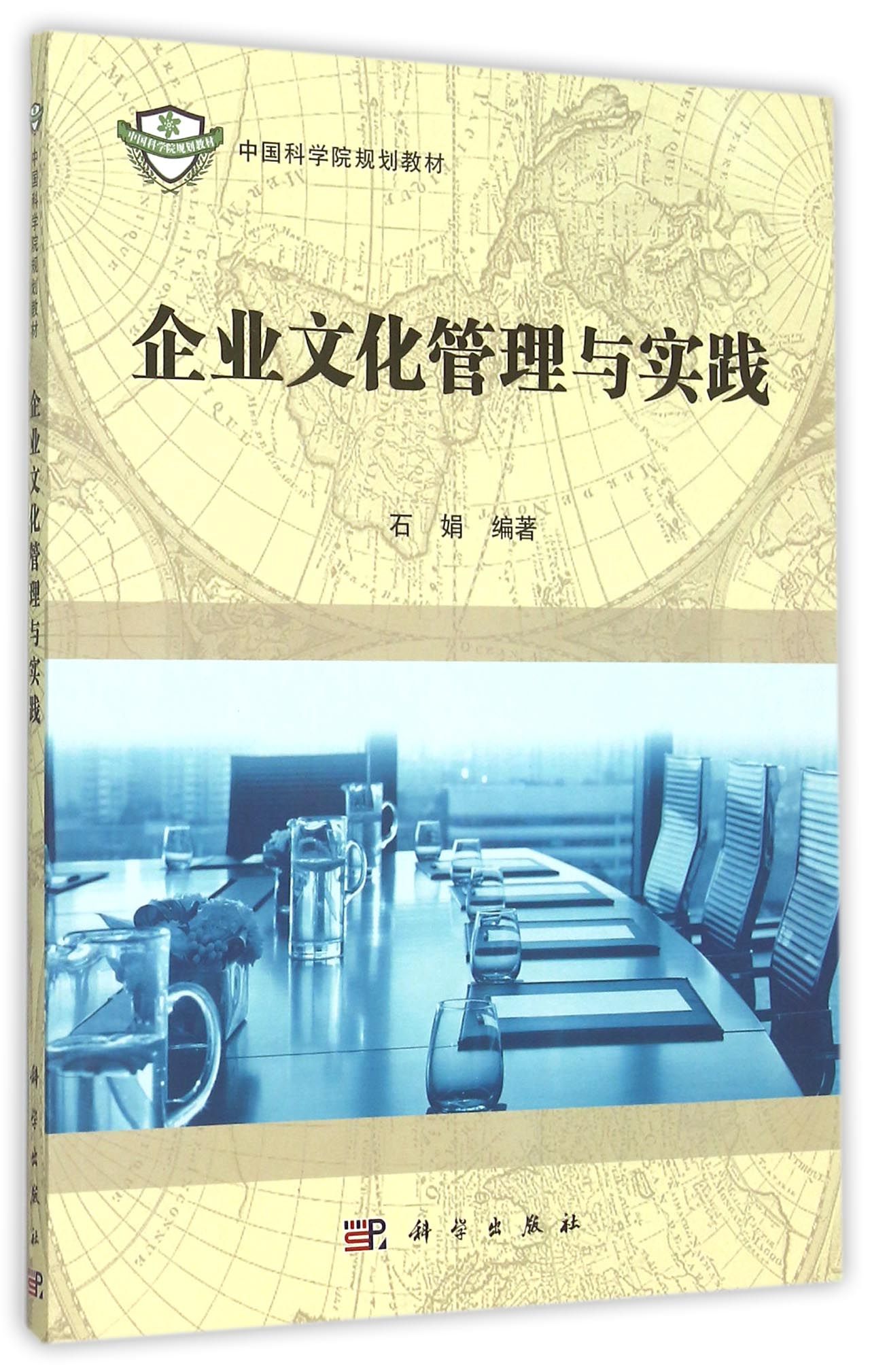 企业文化管理与实践(中国科学院规划教材)