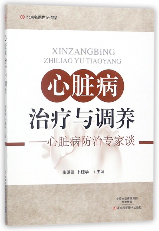 心脏病治疗与调养--心脏病防治专家谈