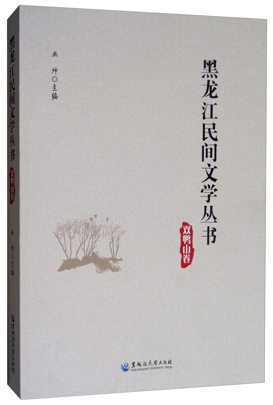 双鸭山卷/黑龙江民间文学丛书