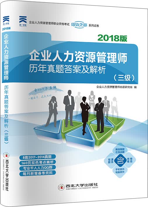 2018年企业人力资源管理师历年真题答案及解析（三级）（含2018年5月真题）