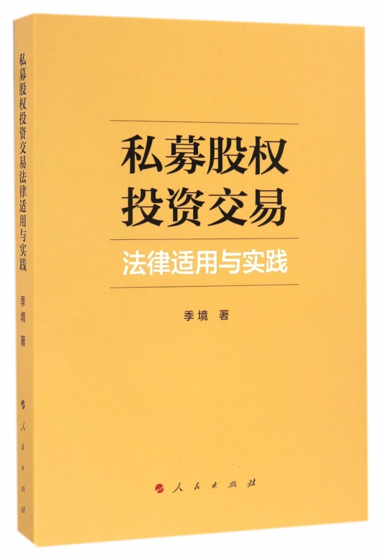 私募股权投资交易法律适用与实践