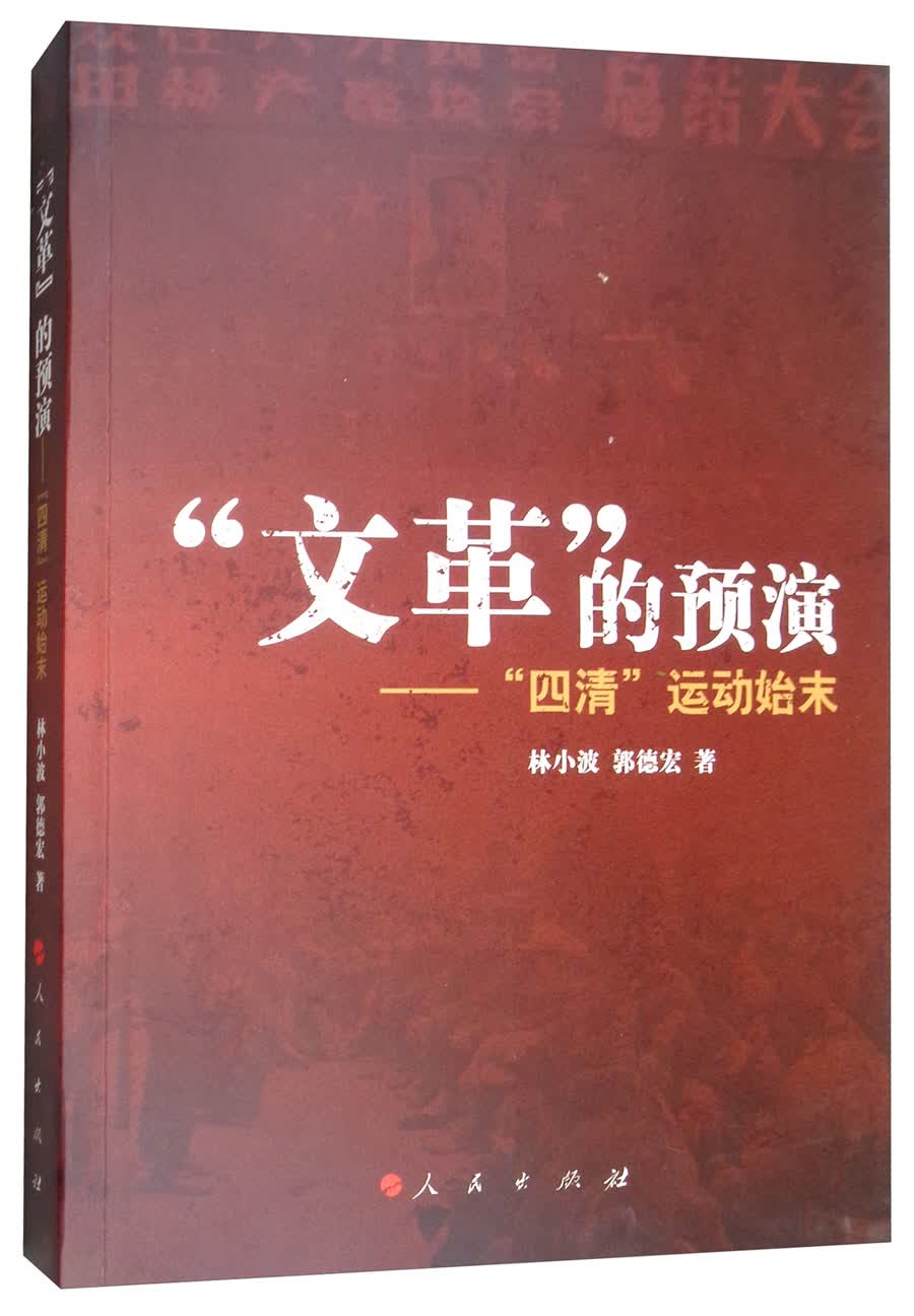 “文革”的预演：“四清”运动始末