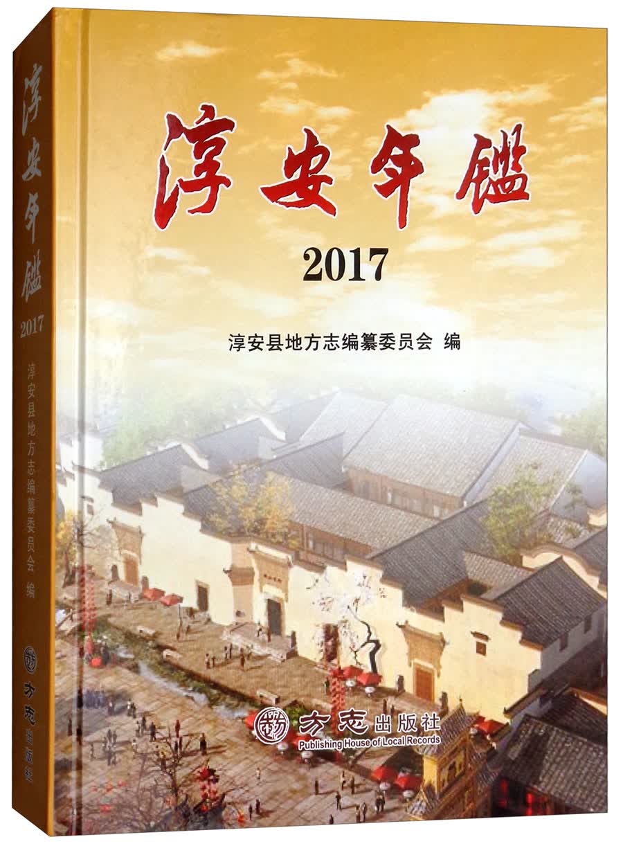 淳安年鉴（2017）