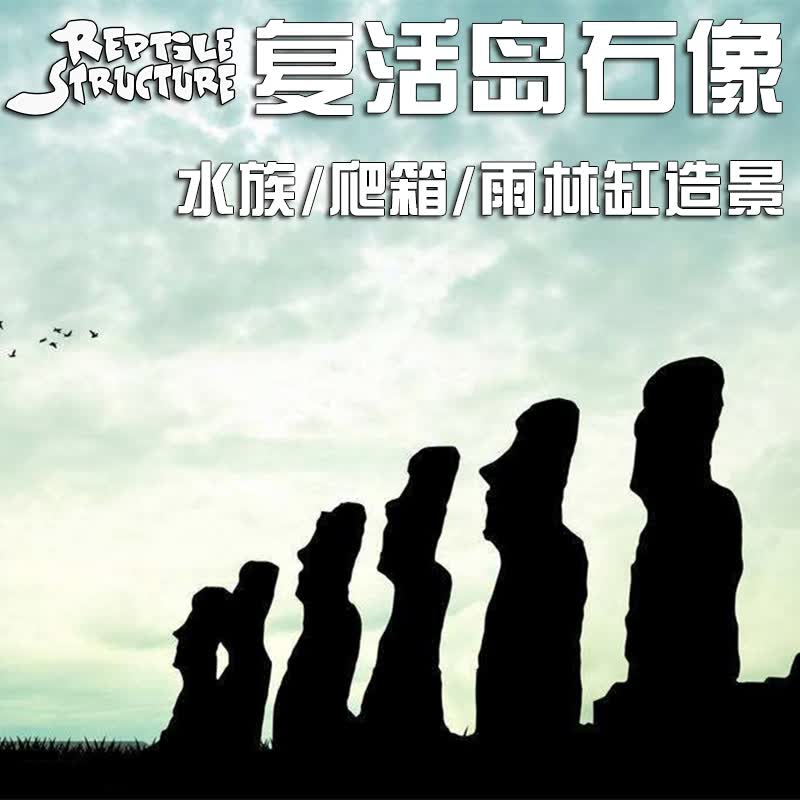 仿真鱼缸水族箱装饰爬虫箱巨人复活节岛石像树脂水龟缸雨林缸创意造景