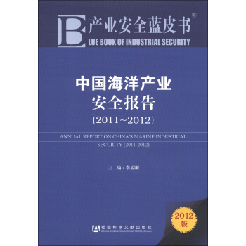 产业安全蓝皮书：中国海洋产业安全报告(2011-2012)(2012版) 李孟刚 9787