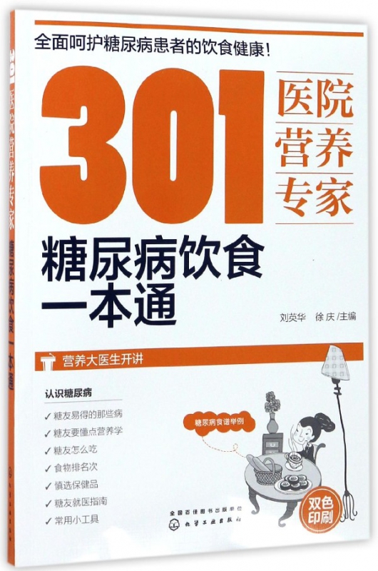 301医院营养专家(糖尿病饮食一本通)