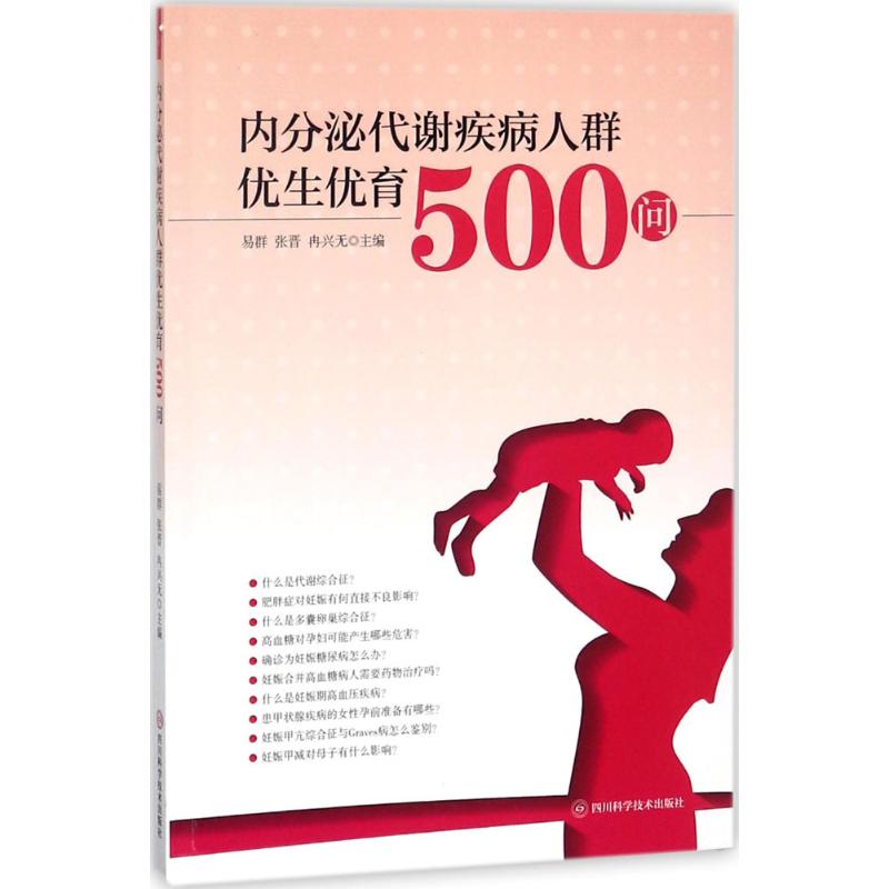 内分泌代谢疾病人群优生优育500问