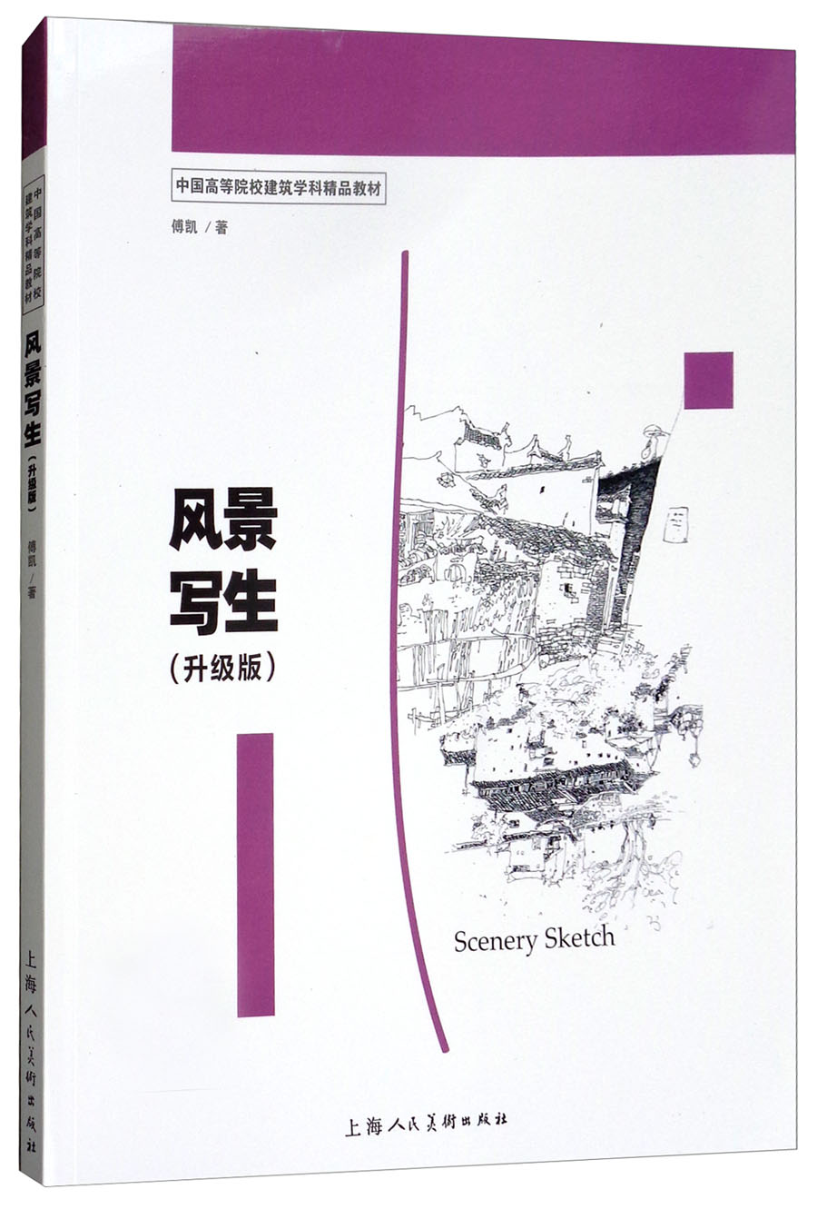 风景写生（升级版）/中国高等院校建筑学科精品教材