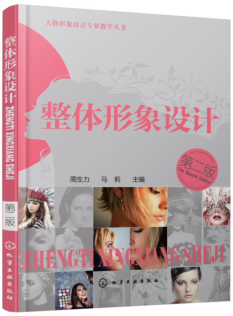人物形象设计专业教学丛书--整体形象设计(周生力)(第二版)