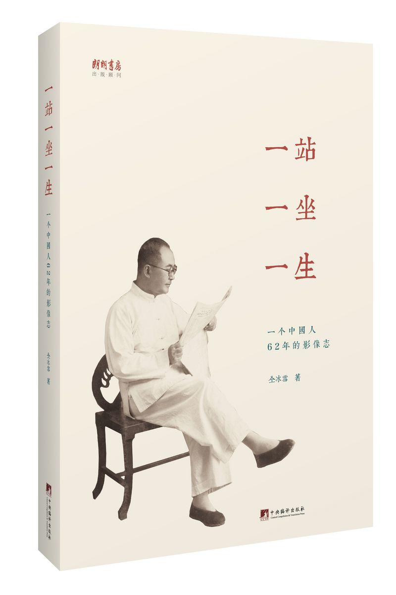 一站一坐一生：一个中国人62年的影像志（全新塑封）9787511736000中央编译仝冰雪