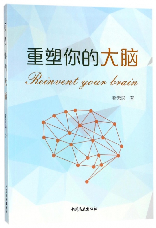 重塑你的大脑