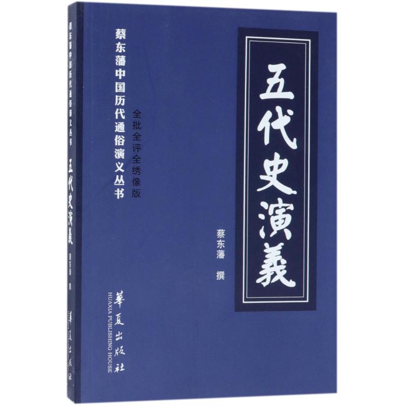 五代史演义