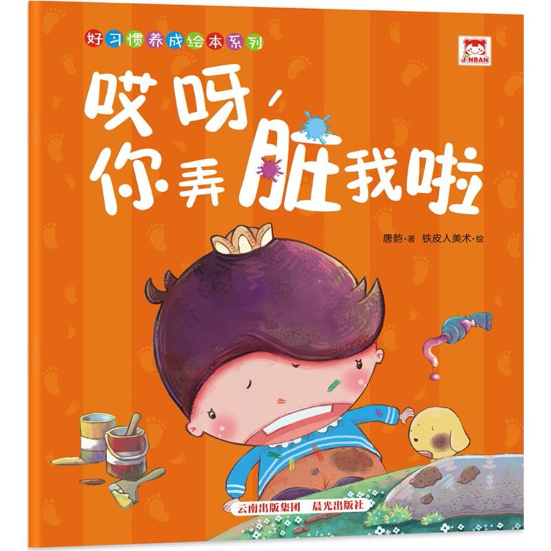哎呀,你弄脏我啦 幼儿图书 早教书 儿童书籍