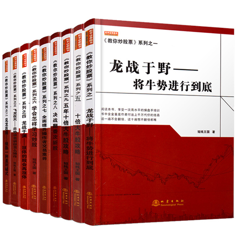 舵手证券图书 教你炒股票系列共9册短线王国著炒股书籍入门炒股的智慧 投资股票入门基础知识炒股指标从零开始学炒股教程